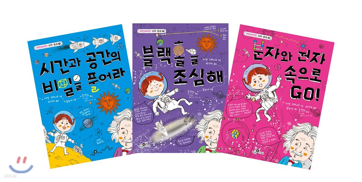 아인슈타인 과학 동화 세트
