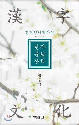 인지언어학자의 한자문화산책