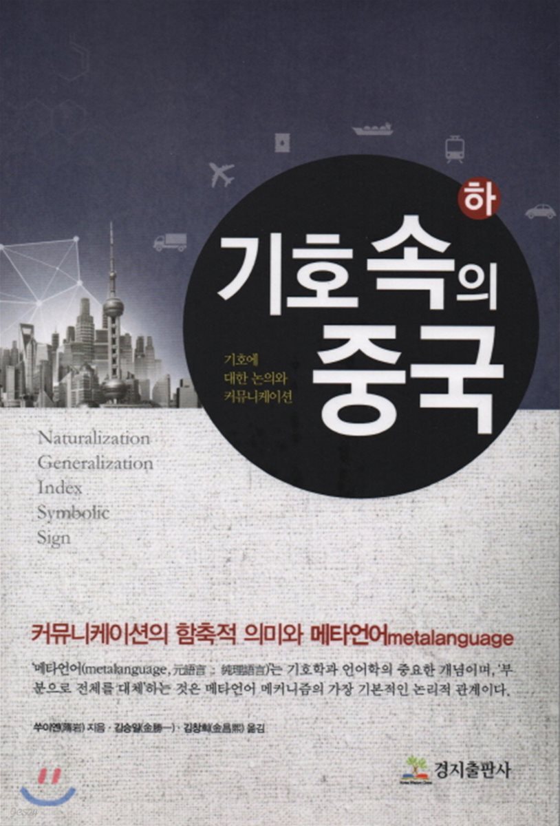 기호속의 중국 - 하