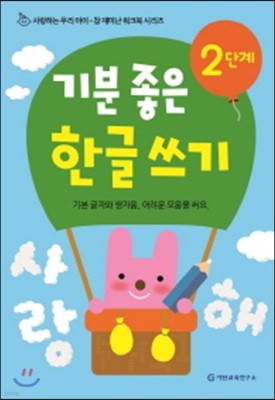 기분 좋은 한글 쓰기 2단계