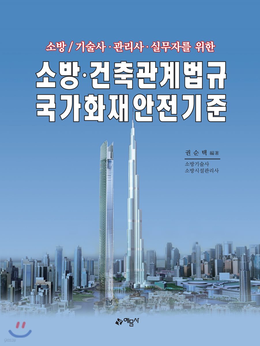 소방·건축관계법규 국가화재안전기준