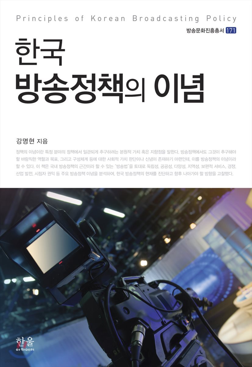 한국 방송정책의 이념