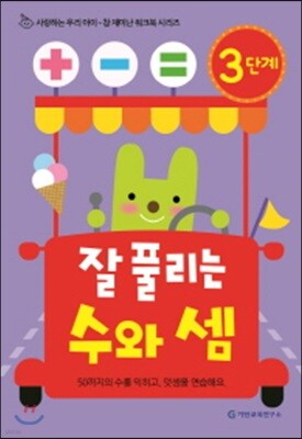 잘 풀리는 수와 셈 3단계
