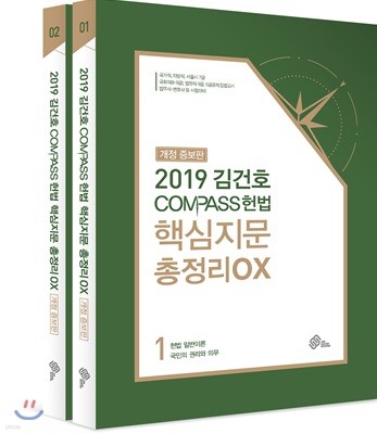 2019 김건호 COMPASS 헌법 핵심지문 총정리 OX