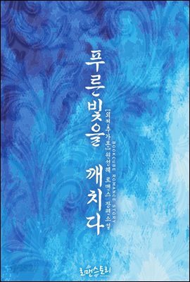[합본] 푸른빛을 깨치다 (외전추가본) (전2권/완결)
