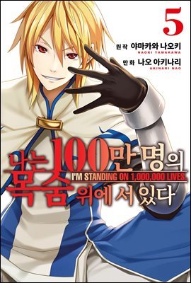 [대여] 나는 100만 명의 목숨 위에 서 있다(단행본) 05권