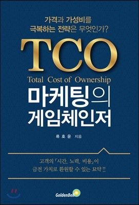 TCO(Total Cost of Ownership) 마케팅의 게임체인저