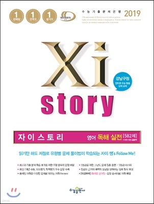 2019 Xistory 자이스토리 영어 독해 실전 582제