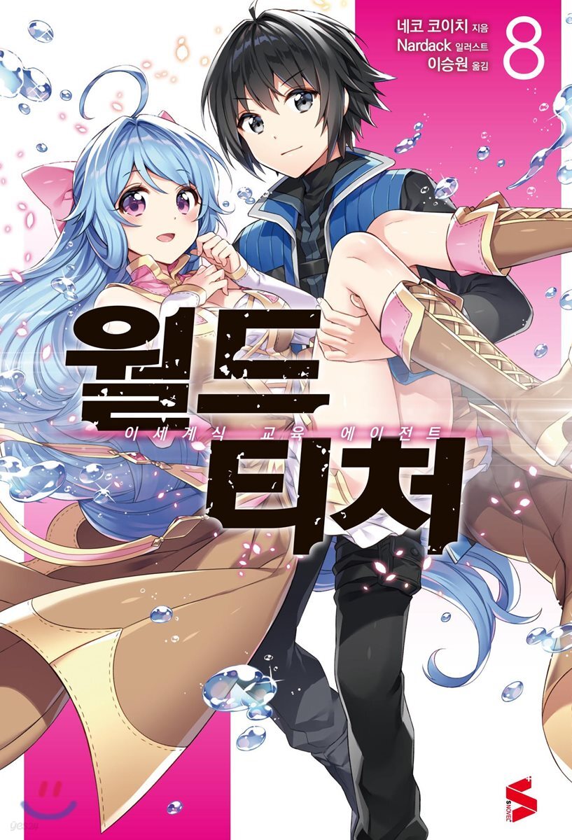 월드 티처 8
