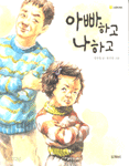 아빠하고 나하고 (아동/큰책/상품설명참조/2)