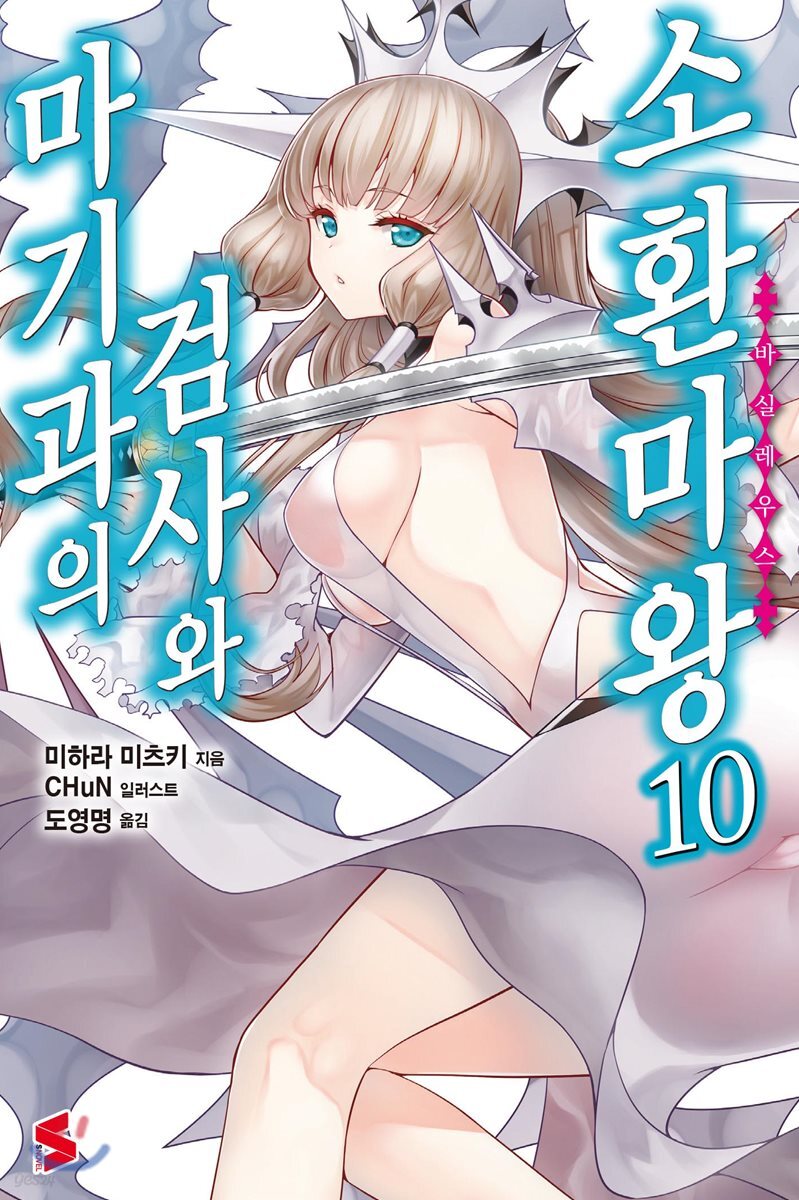 마기과의 검사와 소환마왕 10
