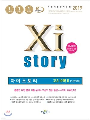 2019 Xistory 자이스토리 고3 수학 2