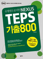 유형별로 분석한 NEXUS TEPS 기출800 (외국어/큰책/상품설명참조/2)