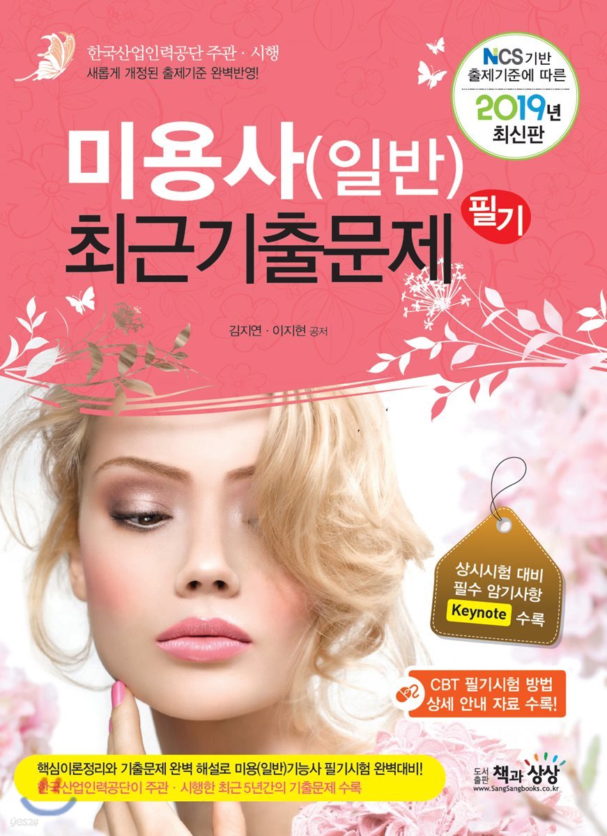 2019 미용사(일반) 필기 최근기출문제