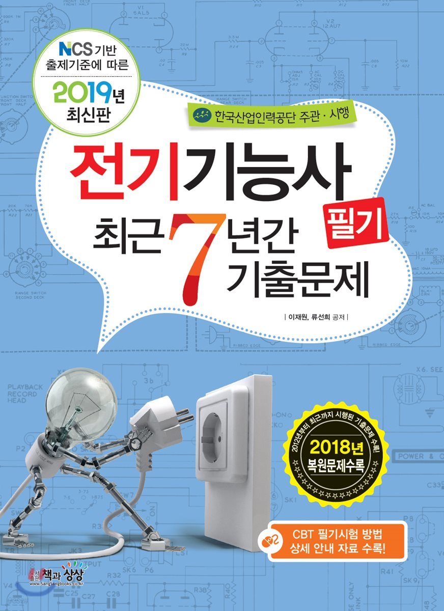2019 전기기능사 필기 최근7년간 기출문제