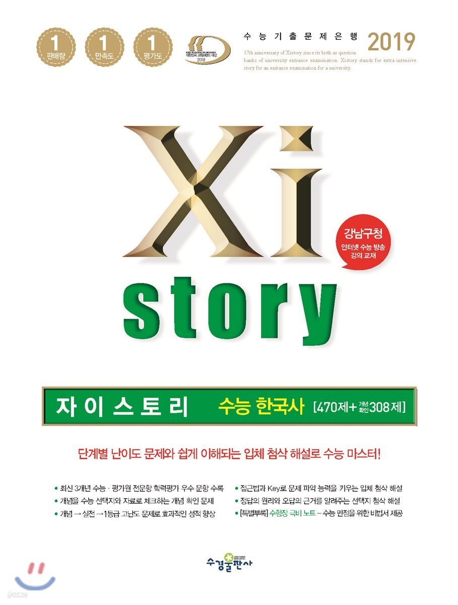 2019 Xistory 자이스토리 수능 한국사