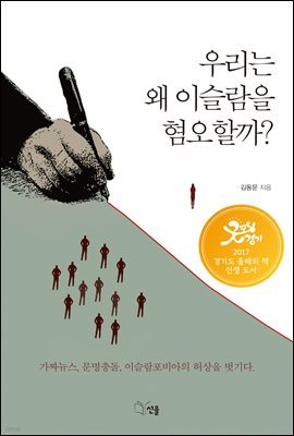 우리는 왜 이슬람을 혐오할까?