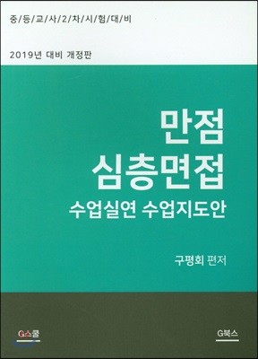 2019 만점 심층면접 수업실연 수업지도안