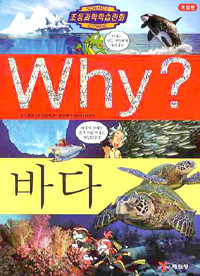 Why? 바다  (아동만화/큰책/양장/상품설명참조/2)
