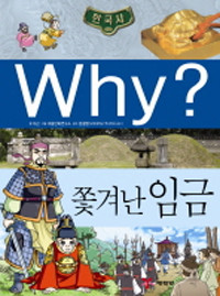 Why? 한국사 쫓겨난 임금 (아동만화/큰책/양장/2)