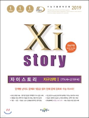 2019 Xistory 자이스토리 지구과학1