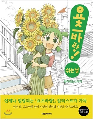 요츠바랑! 쉬는 날 