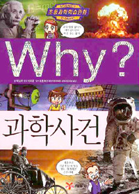 Why? 과학사건 (아동만화/큰책/양장/2)