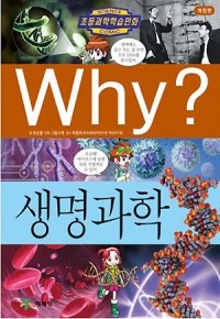 Why? 생명과학 (아동만화/큰책/양장/2)