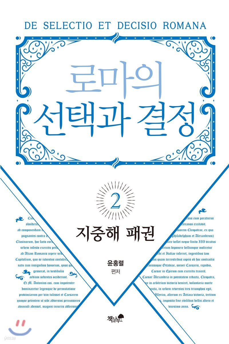 로마의 선택과 결정 2