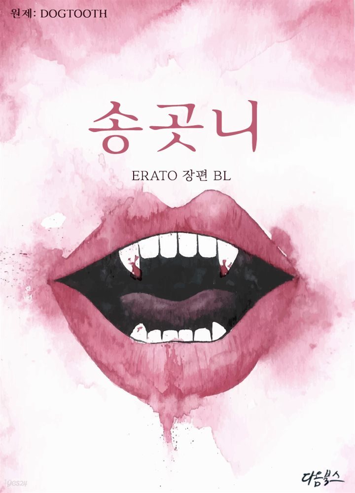 [BL] 송곳니