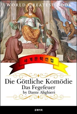 단테의 신곡, 연옥 (Die Gottliche Komodie, Das Fegefeuer) 고품격 독일어 번역판