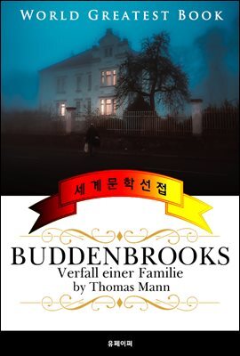 부덴브로크 가의 사람들 (Buddenbrooks : Verfall einer Familie) 고품격 장편소설 독일어판