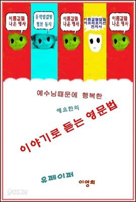 예수님때문에 행복한 이야기로 듣는 영문법