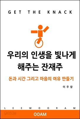 우리의 인생을 빛나게 해주는 잔재주