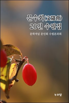 문수회(文隨會) 20인 수필집