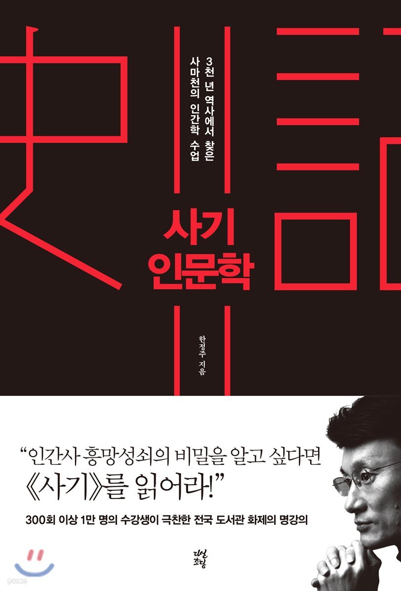 사기 인문학