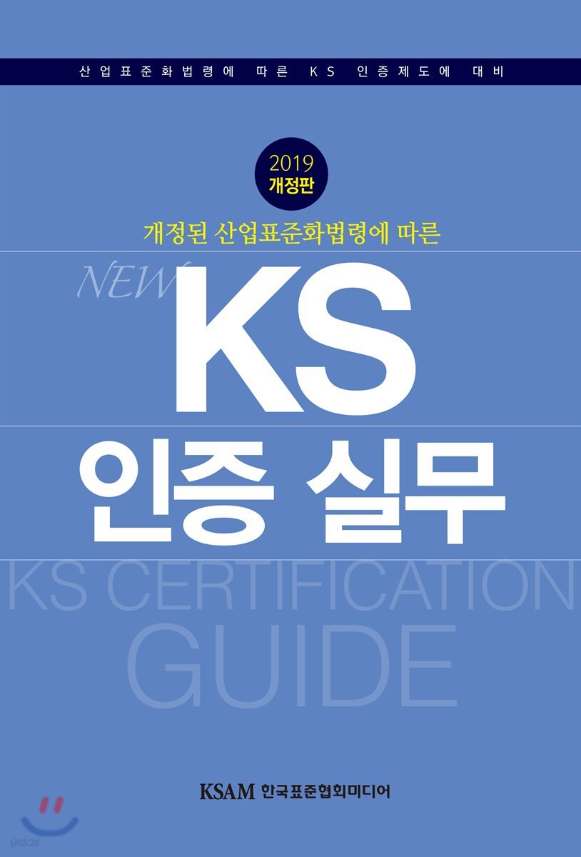 2019 KS 인증 실무