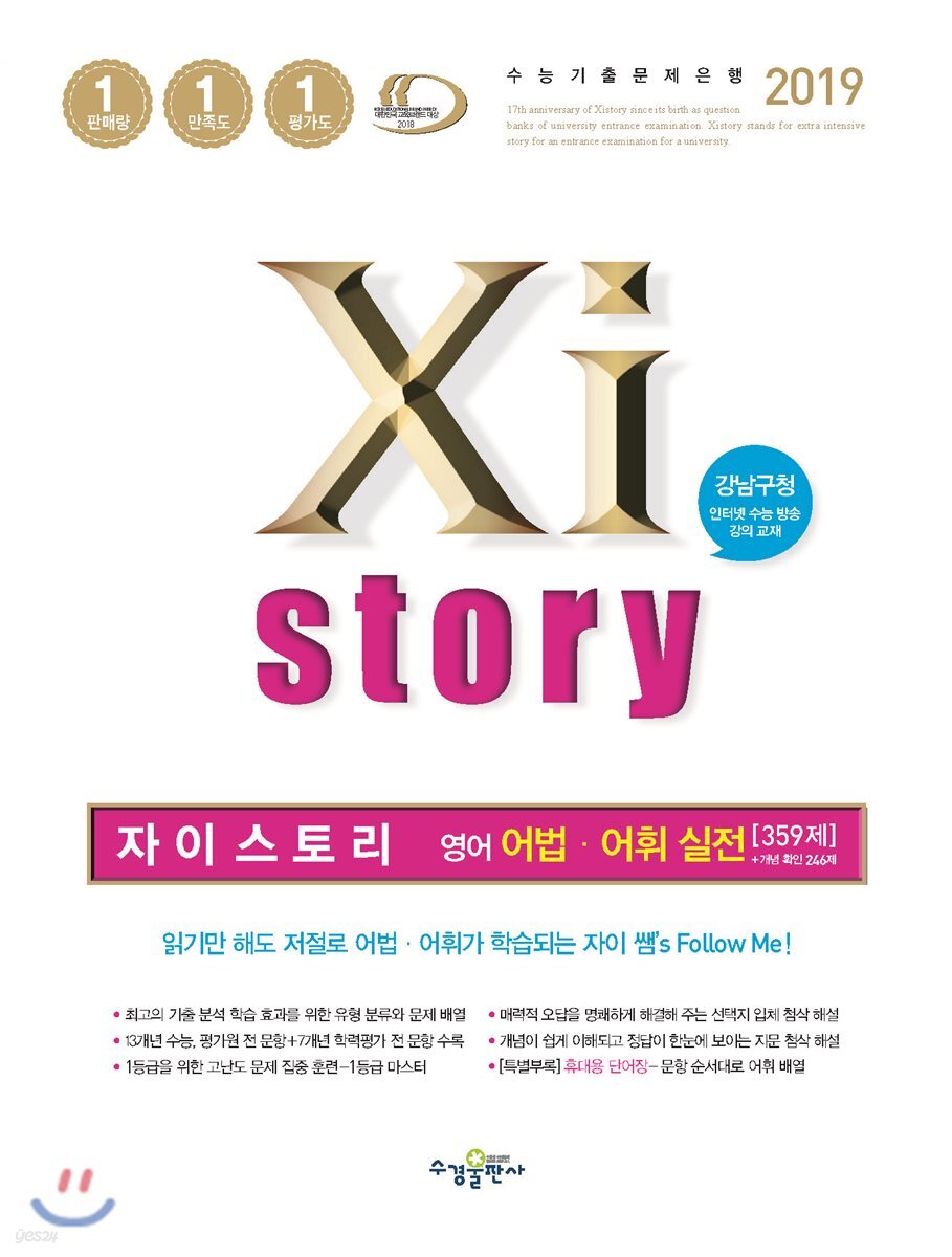 2019 Xistory 자이스토리 영어 어법·어휘 실전 359제