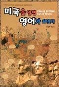 미국을 알면 영어가 보인다 (아동/큰책/상품설명참조/2)