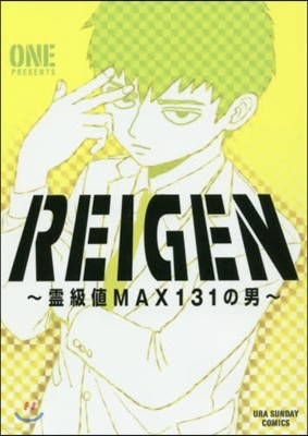 REIGEN ~MAX131~