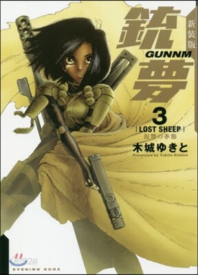 銃夢 新裝版 3