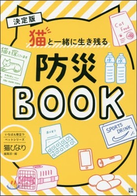 決定版 猫と一緖に生き殘る防災BOOK