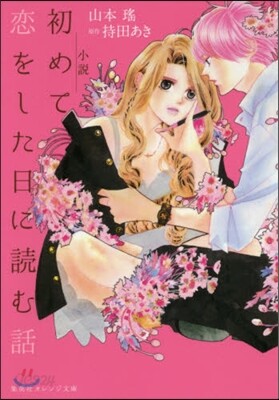 小說 初めて戀をした日に讀む話