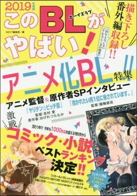 このBLがやばい! 2019年度版