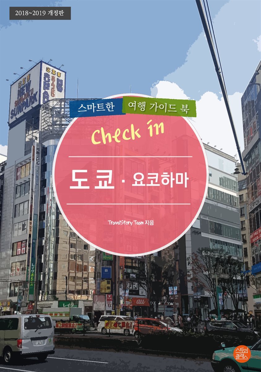Check in 도쿄&#183;요코하마: 스마트한 여행 가이드북(2018~2019) (개정판)