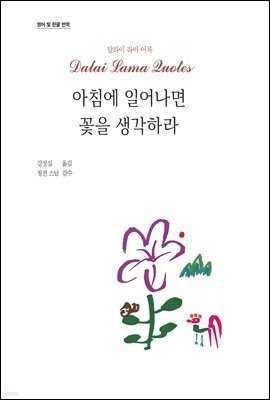 아침에 일어나면 꽃을 생각하라