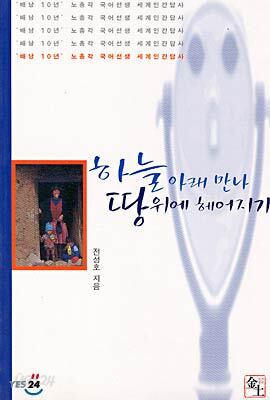 하늘아래 만나 땅위에 헤어지기