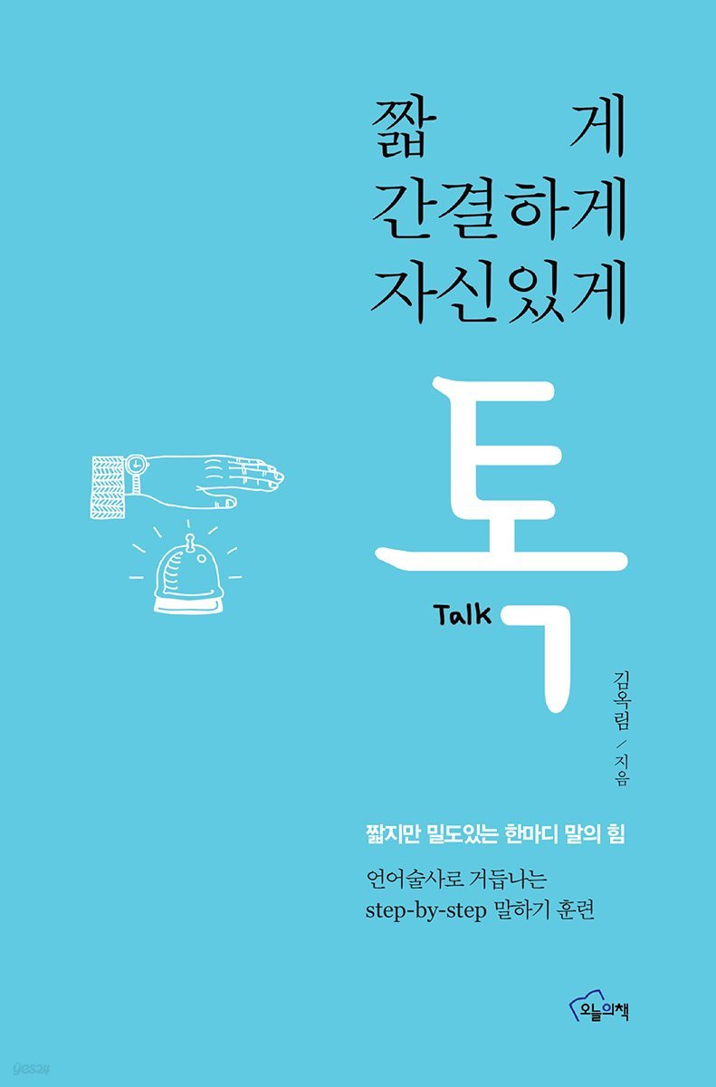 짧게 간결하게 자신있게 톡