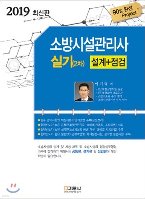 2019 소방시설관리사 실기 2차 (설계+점검)