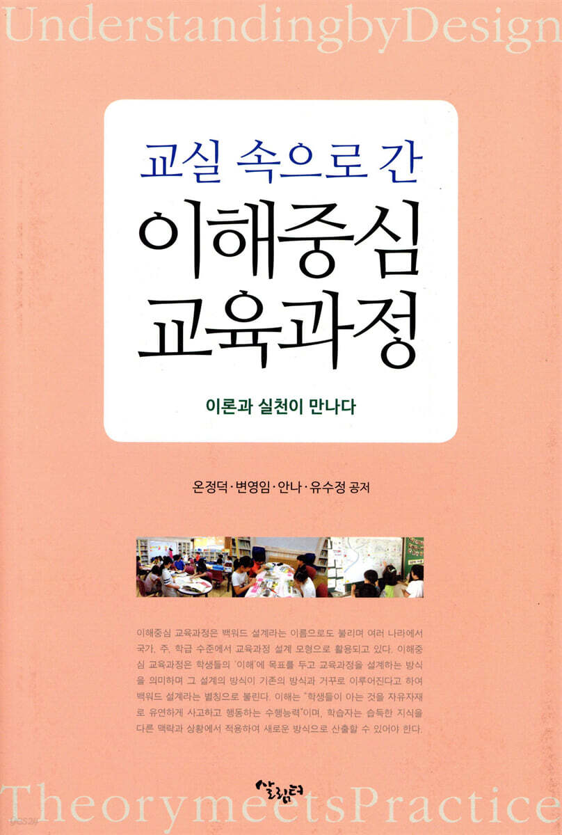 (교실에서의 설명 중심 수업) Part 2 이해 중심 수업 설계하기 (역설계 1단계)